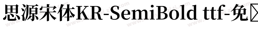 思源宋体KR-SemiBold ttf字体转换